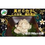 缶詰 瓶詰 魚貝類 B-78029 根室産 真だら白子水煮190g×4缶