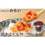 魚貝類 鮭 A-49003 焼きほぐし鮭 鮭フレーク 100g×9本