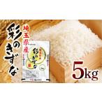 米 特別栽培米 彩のきずな 5kg