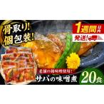 \スピード配送 さば 骨無し サバの味噌煮