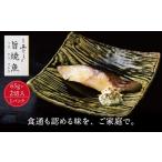 漬魚 味噌 粕等 味噌漬け ミシュラン二つ星割烹