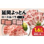 豚肉 セット 延岡よっとん ロース&バラ シート巻 各400g×2