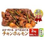惣菜 レトルト 冷凍 味付 チキンホルモン 2kg