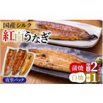 うなぎ シルク紅白うなぎセット 3尾