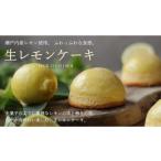 ケーキ カステラ 生レモンケーキ 8個