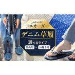 ファッション 下駄 草履 デニム草履 室内用
