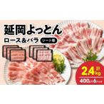 豚肉 セット 延岡よっとん ロース&バラ シート巻 各400g×3