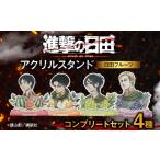 キャラクター 進撃の巨人 日田フルーツアクリルスタンド