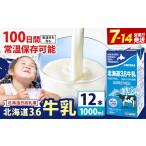 飲料類 牛乳 ロングライフ 常温保存可能 3.6