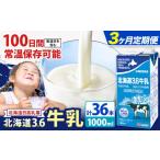 飲料類 牛乳 3ヶ月定期便 ロングライフ 常温保存可能
