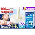飲料類 牛乳 6ヶ月定期便 ロングライフ 常温保存可能