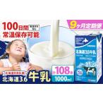 飲料類 牛乳 9ヶ月定期便 ロングライフ 常温保存可能