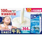 飲料類 牛乳 12ヶ月定期便 ロングライフ