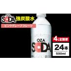 炭酸飲料 ソーダ水 4ヶ月定期便 OZA SODA