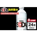 炭酸飲料 ソーダ水 8ヶ月定期便 OZA SODA