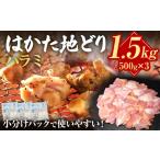 はかた地どり ハラミ 1.5kg