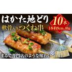 はかた地どり 軟骨入りつくね串 10本