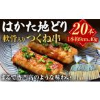 鶏肉 焼き鳥 はかた地どり 軟骨入りつくね串 20本