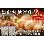 はかた地どり 肉団子 1kg