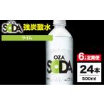 炭酸飲料 ソーダ水 6ヶ月定期便 OZA SODA
