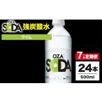 炭酸飲料 ソーダ水 7ヶ月定期便 OZA SODA