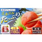 加工品等 梅干 小粒梅干し 180g×1箱