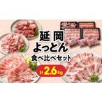 豚肉 セット 延岡よっとん 食べ比べセット