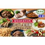 豚肉 セット 0295146a 鹿児島黒豚無添加バラエティセット …