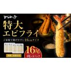 特大エビフライ16本セット ご家庭で温めやすい16cmサイズ│…