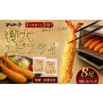 特大エビフライ8本セット ご家庭で温めやすい16cmサイズ│ま…