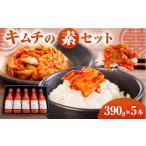 調味料 油 キムチの素 小 5本セット 漬物
