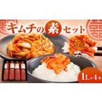 調味料 油 キムチの素 大 4本セット 漬物
