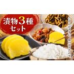 漬物3種各2袋セット つけものごはんの友