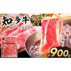 知多牛 響 肩ローススライス900g 交雑牛