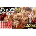 知多牛 響 小間切れ 500g×4