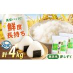 令和7年産 無洗米 さがびより 4kg