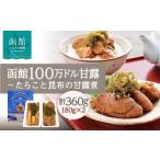 魚貝類 たらこ 函館100万ドル甘露~たらこと昆布の甘露煮