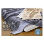 タオル 寝具 タオルケット ブルー 麻 ケット