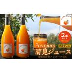 果汁飲料 みかん 定期便 Premium清見ジュース
