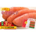 魚貝類 明太子 定期便 全3回 辛子明太子 上切子 1kg