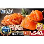 魚貝類 サーモン 通常発送 佐藤水産 いくら増量鮭ルイベ漬 …