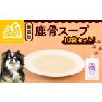鹿骨スープ 10袋