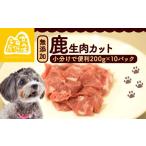 鹿生肉カット2kg ペットフード ドッグフード