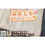 タオル 寝具 毛布 C.R.P加工 クロスマイヤー