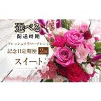 花 苗木 お届け日 フレッシュフラワーアレンジ記念日定期便