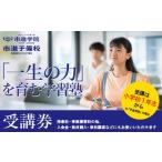 体験チケット 内の市進学院 市進予備校 受講券5 000円分