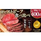 ローストビーフ 食べ比べ 400g