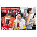 健康食品 リミットレス 1ヶ月分 30本入り