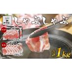 豚肉 モモ 又吉アグー しゃぶしゃぶ1kgセット