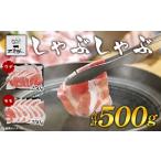豚肉 モモ 又吉アグー しゃぶしゃぶ500gセット